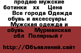 продаю мужские ботинки meхх. › Цена ­ 3 200 - Все города Одежда, обувь и аксессуары » Мужская одежда и обувь   . Мурманская обл.,Полярный г.